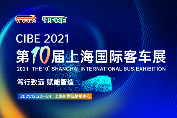 CIBE 2021第10届上海国际客车展览会&middot;上海站