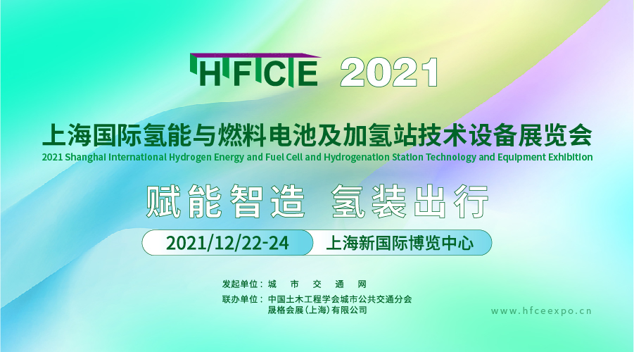 加速氢能源产业聚合，助力&ldquo;氢企业&rdquo;赋能智造 &mdash;&mdash;HFCE 2021上海国际氢能与燃料电池展，展位火热预订中！