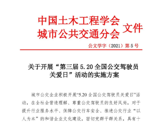 关于开展&ldquo;第三届5.20全国公交驾驶员关爱日&rdquo;活动的实施方案