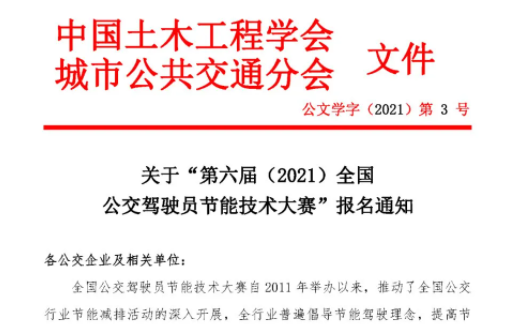 关于&ldquo;第六届（2021）全国公交驾驶员节能技术大赛&rdquo;报名通知