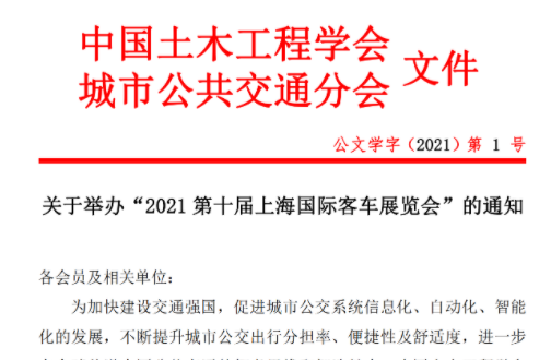 关于举办&ldquo;2021第十届上海国际客车展览会&rdquo;的通知