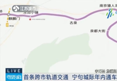 首条跨市轨道交通 宁句城际年内通车