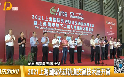 2021上海国际先进轨道交通技术展开幕