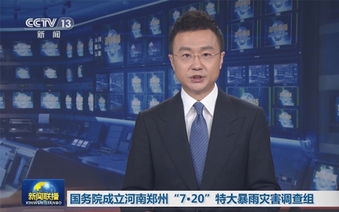 国务院成立河南郑州&ldquo;7&middot;20&rdquo;特大暴雨灾害调查组