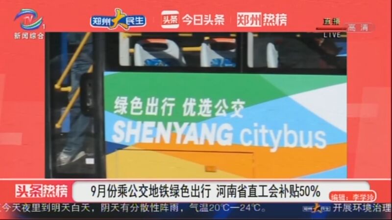 9月份乘公交地铁绿色出行 河南省直工会补贴50%