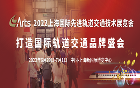 万众瞩目 共襄盛举 | 第17届2022上海国际先进轨道交通技术展览会将于6月盛大开幕