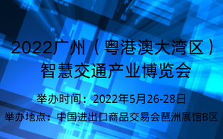 2022广州（粤港澳大湾区）智慧交通产业博览会