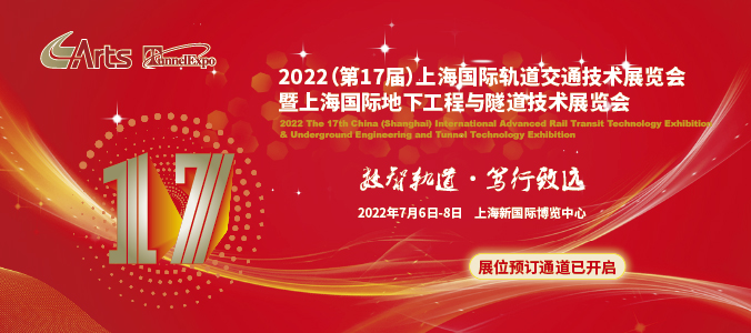 万众瞩目 共襄盛举 | 第17届2022上海国际先进轨道交通技术展览会将于7月盛大开幕