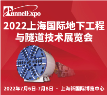 助力产业升级 打造业界标杆 第17届2022上海国际地下工程与隧道技术展览会7月盛大开幕