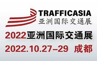 2022亚洲(成都）国际交通技术与工程设施展览会