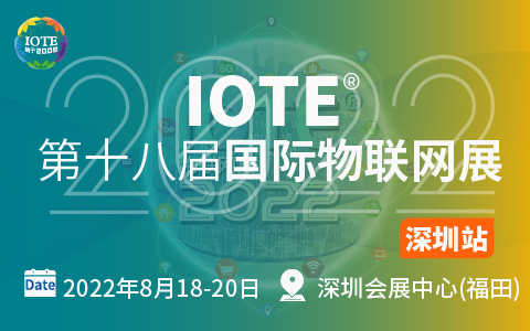 IOTE 深圳物联网展邀请函