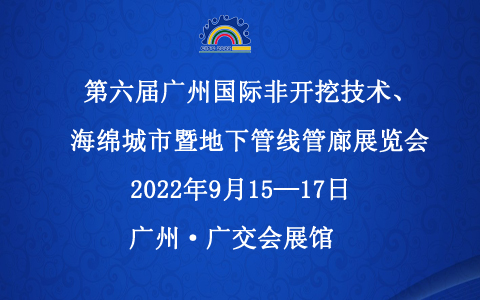 邀请函 ！第六届广州国际非开挖技术、海绵城市暨地下管线管廊展览会