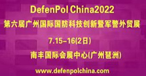 SecuEx China2022第六届广州国际国土安全与安防展