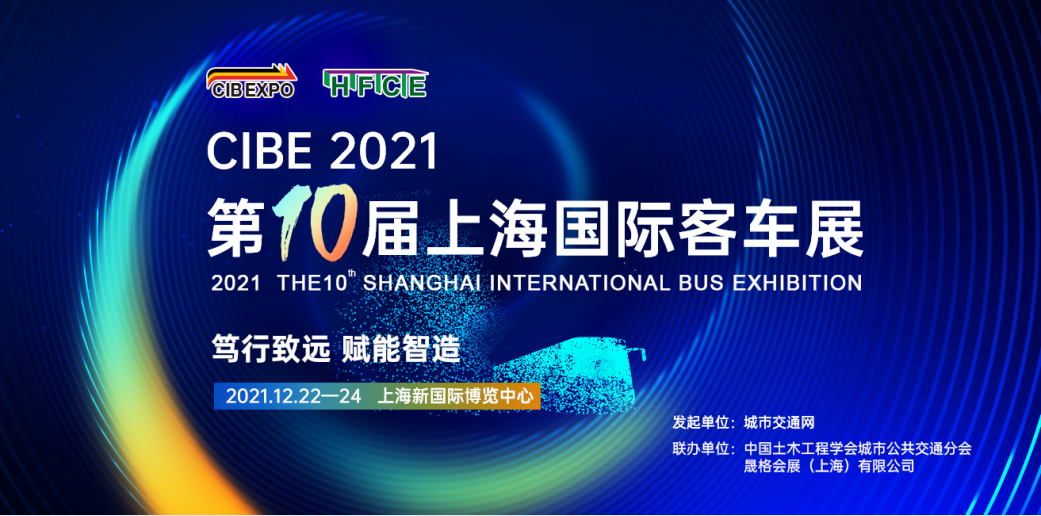 CIBE 2021第10届上海国际客车展览会&middot;上海站