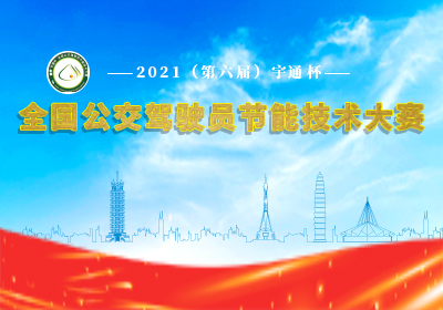 第六届&ldquo;宇通杯&rdquo;全国公交驾驶员节能技术大赛