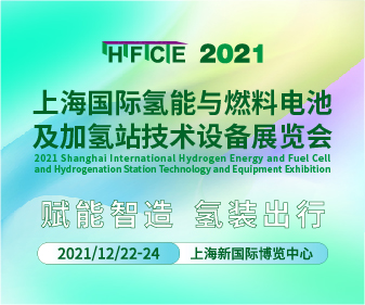 HFCE 2021上海国际氢能与燃料电池及加氢站技术设备展会